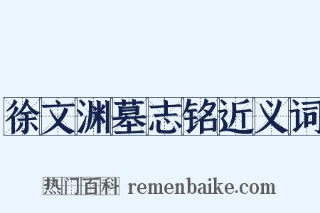 徐文渊墓志铭近义词是什么意思的图片